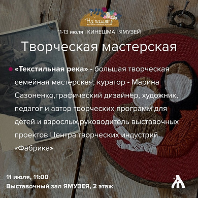 В кинешемском ЯМУЗЕЕ пройдет фестиваль семейных историй